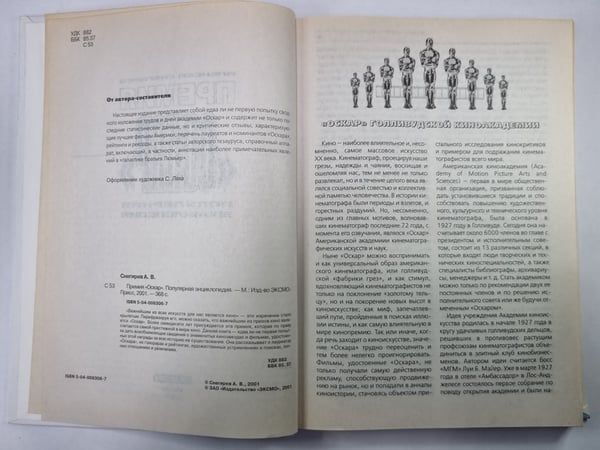 Дополнительное изображение книги «Премия ''Оскар''. Популярная энциклопедия»