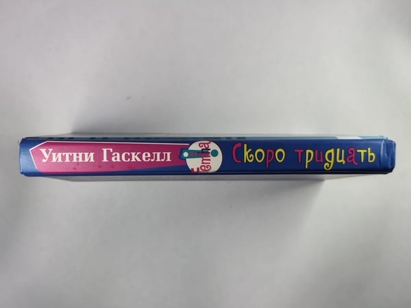 Дополнительное изображение книги «Скоро тридцать»