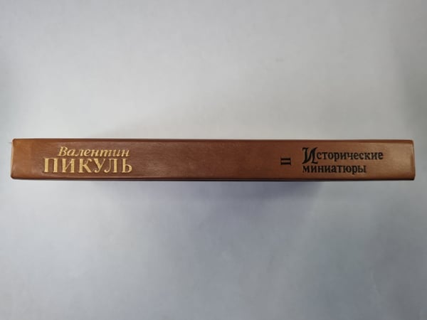 Дополнительное изображение книги «Исторические миниатюры. В 2-х томах. Том 2»