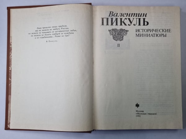 Дополнительное изображение книги «Исторические миниатюры. В 2-х томах. Том 2»