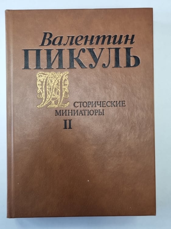 Обложка книги «Исторические миниатюры. В 2-х томах. Том 2» — Валентин Пикуль