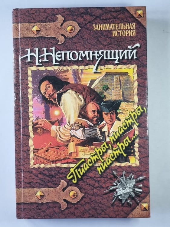 Обложка книги «Пиастры, пиастры, пиастры...» — Н.Непомнящий