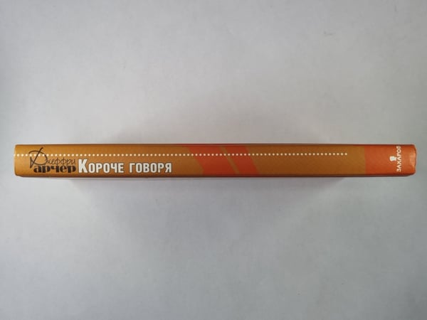 Дополнительное изображение книги «Короче говоря»