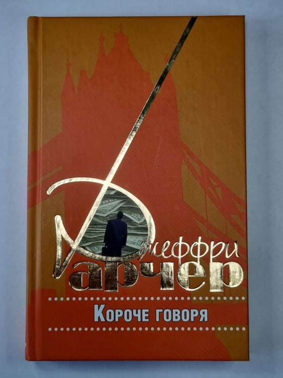 Обложка книги «Короче говоря» — Джеффри Арчер