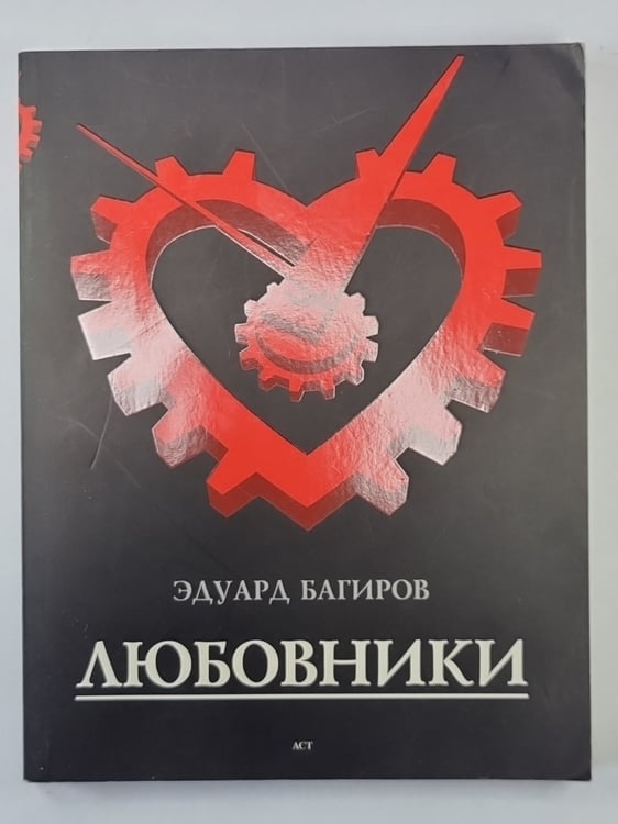Обложка книги «Любовник» — Эдуард Багиров