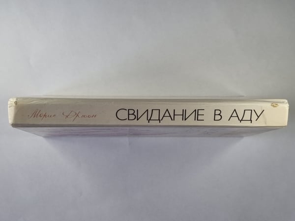 Дополнительное изображение книги «Свидание в аду»
