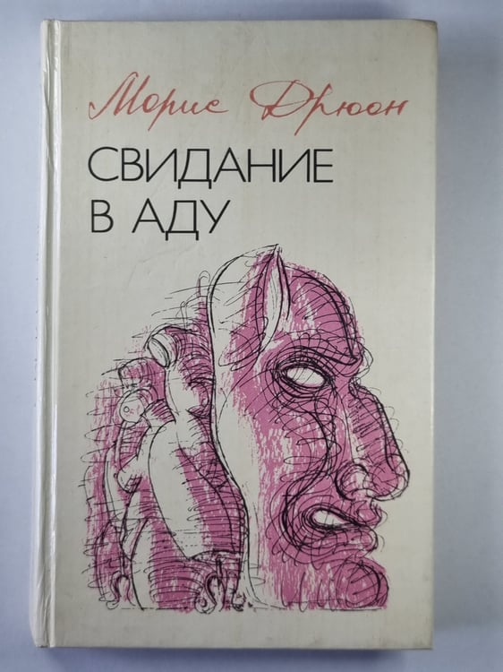 Обложка книги «Свидание в аду» — Морис Дрюон
