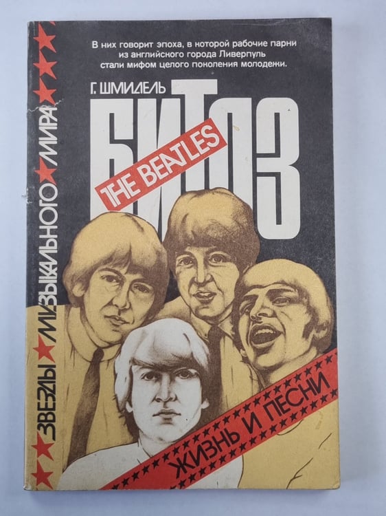 Обложка книги «Битлз. Жизнь и песни» — Г.Шмидель
