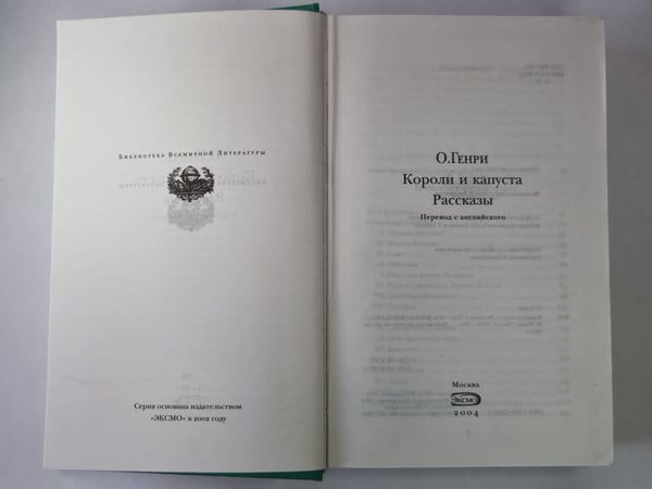 Дополнительное изображение книги «Короли и капуста. Рассказы»