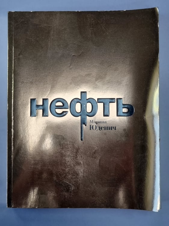 Обложка книги «Нефть» — Марина Юденич