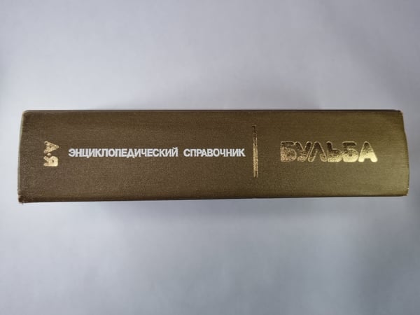Дополнительное изображение книги «Бульба. Энциклопедический справочник о картофеле»