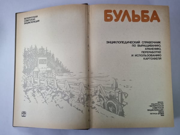 Дополнительное изображение книги «Бульба. Энциклопедический справочник о картофеле»