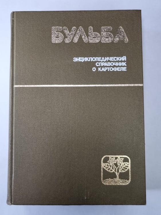 Обложка книги «Бульба. Энциклопедический справочник о картофеле» — И.П.Шамякин