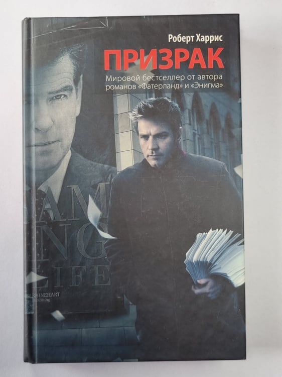 Обложка книги «Призрак» — Роберт Харрис