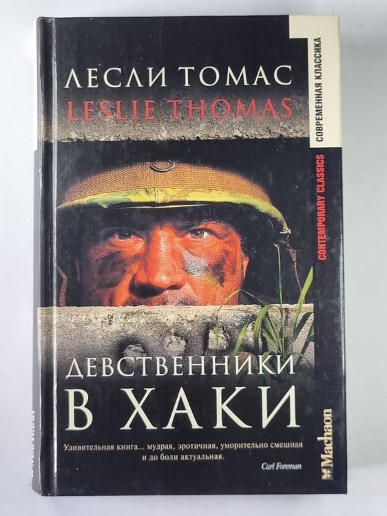 Обложка книги «Девственик в Хакки» — Лесли Томас