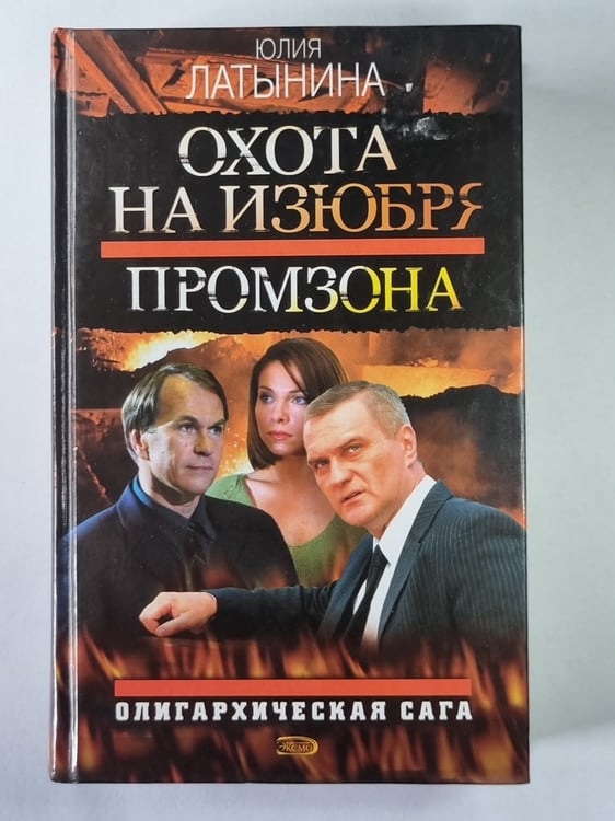 Обложка книги «Промзона» — Юлия Латынина