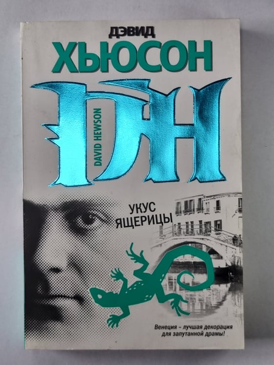 Обложка книги «Укус ящерицы» — Дэвид Хьюсон