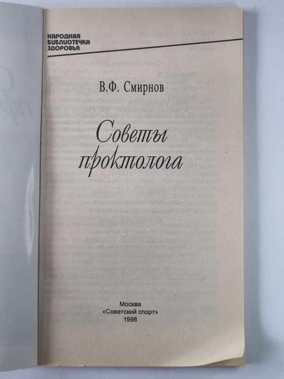 Дополнительное изображение книги «Советы проктолога»