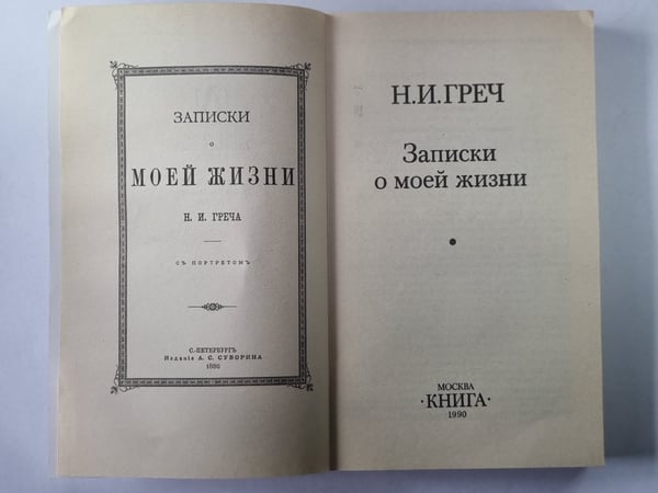 Дополнительное изображение книги «Записки о моей жизни»