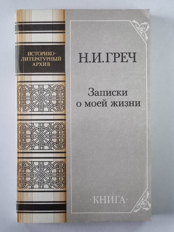 Обложка книги «Записки о моей жизни» — Н.И.Греч
