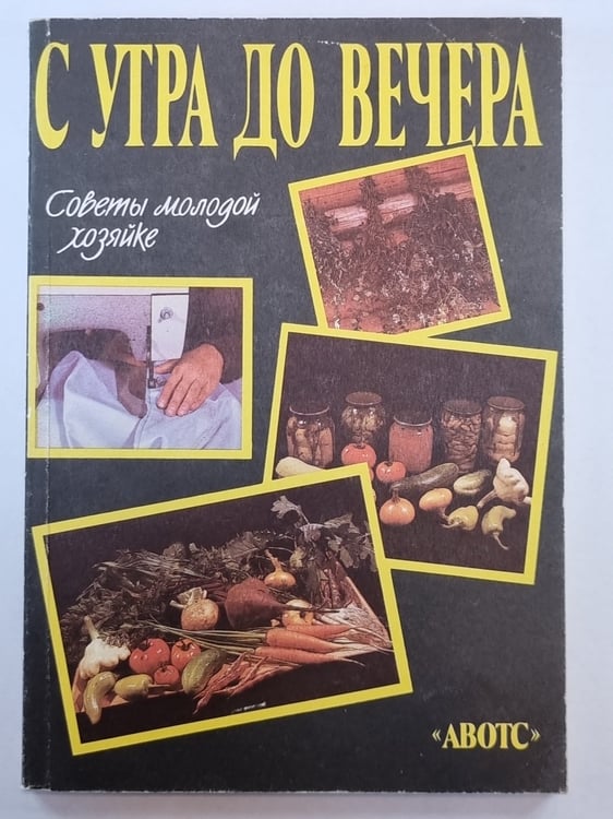 Обложка книги «С утра до вечера. Советы молодой хозяйке» — Е.Коссе