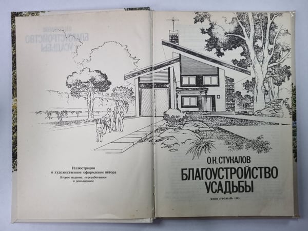 Дополнительное изображение книги «Благоустройство усадьбы»