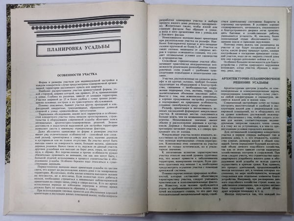 Дополнительное изображение книги «Благоустройство усадьбы»