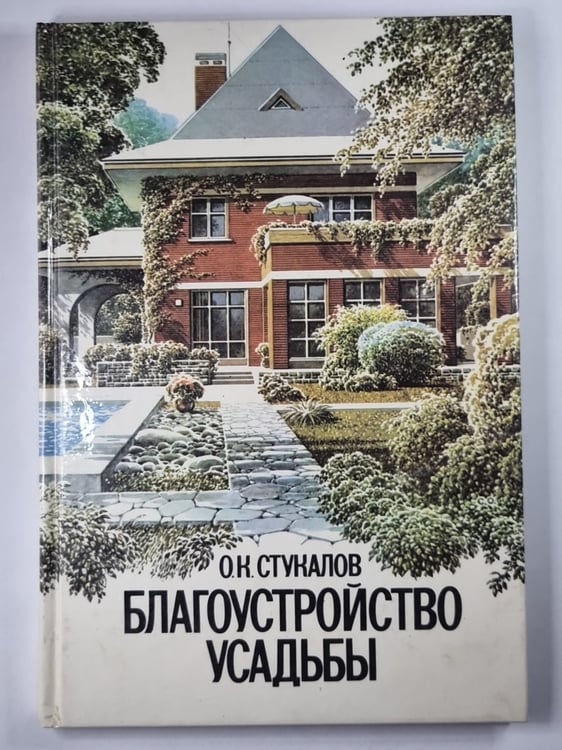 Обложка книги «Благоустройство усадьбы» — О.К.Стукалов