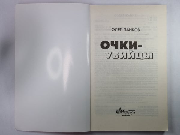 Дополнительное изображение книги «Очки-убийцы»