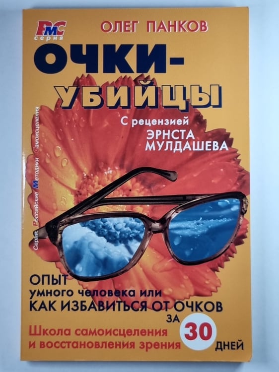 Обложка книги «Очки-убийцы» — Олег Панков