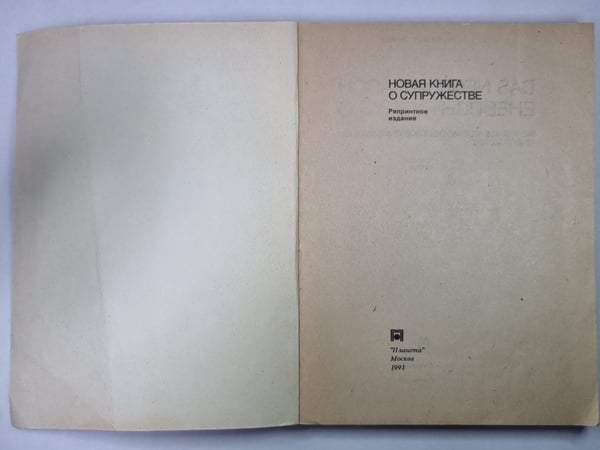 Дополнительное изображение книги «Новая книга о супружестве»