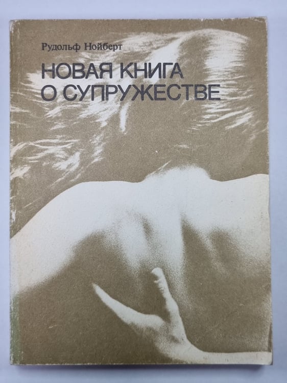 Обложка книги «Новая книга о супружестве» — Рудольф Нойберт