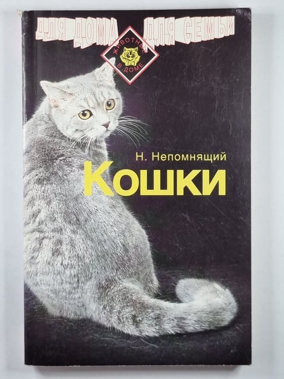Обложка книги «Кошки» — Н.Непомнящий