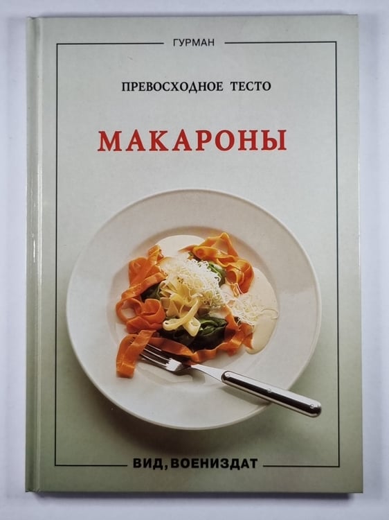 Обложка книги «Макароны» — Маурис Кирш