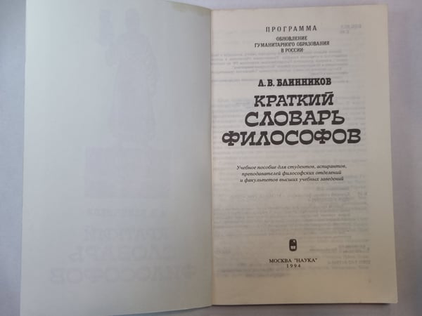 Дополнительное изображение книги «Краткий словарь философов»
