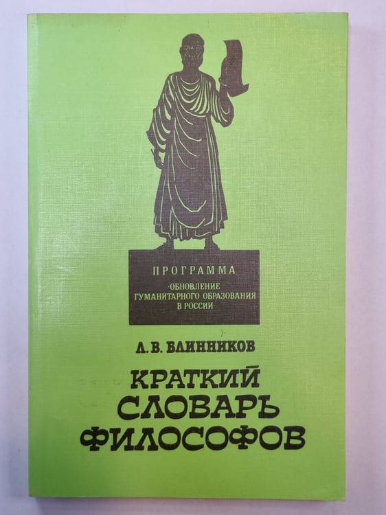 Обложка книги «Краткий словарь философов» — Л.В.Блинников