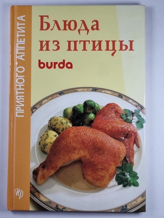 Обложка книги «Блюда из птицы. burda» — Элизабет Мейер