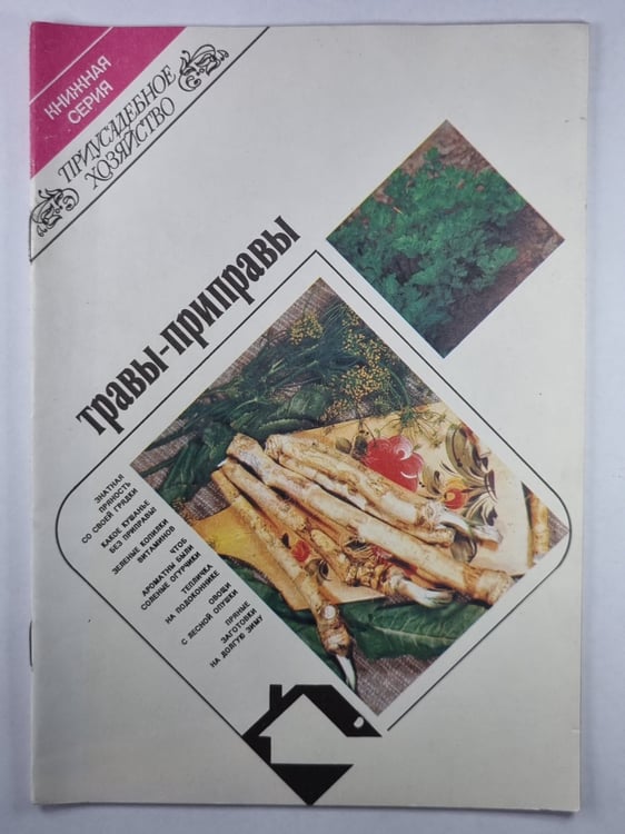 Обложка книги «Травы-приправы. Сер. Приусадебное хозяйство» — А.Н.Стрижев