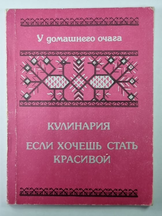 Обложка книги «Кулинария. Если хочешь быть красивой» — В.М.Башарина