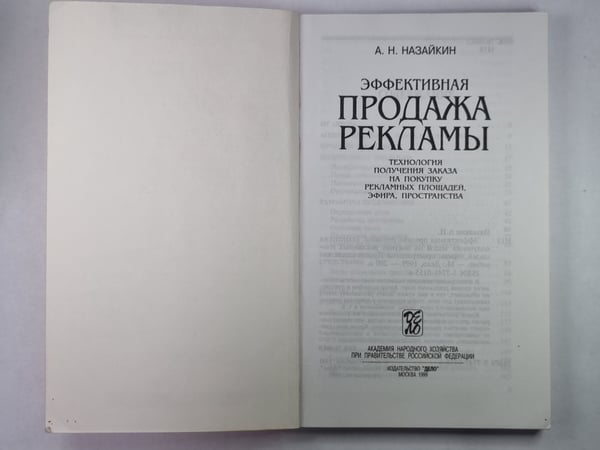 Дополнительное изображение книги «Эффективная продажа рекламы»