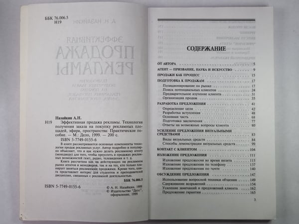 Дополнительное изображение книги «Эффективная продажа рекламы»