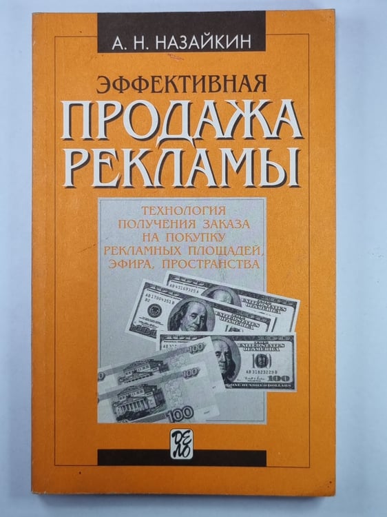 Обложка книги «Эффективная продажа рекламы» — А.Н.Назайкин