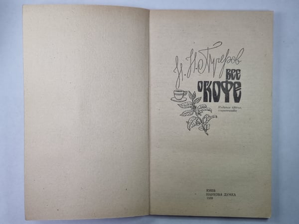 Дополнительное изображение книги «Все о кофе»