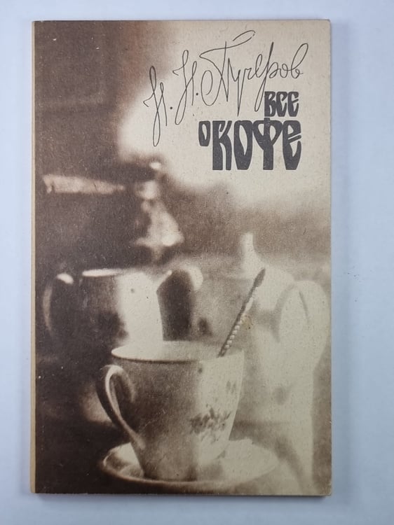 Обложка книги «Все о кофе» — Николай Пучеров