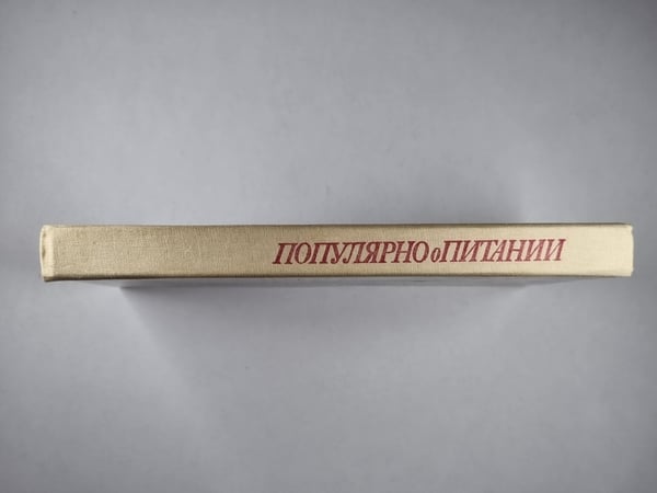 Дополнительное изображение книги «Популярно о питании»