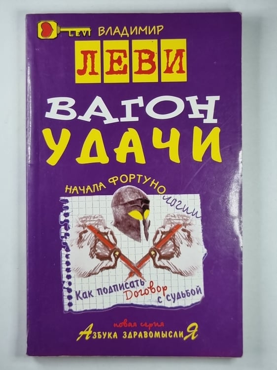 Обложка книги «Вагон удачи» — Владимир Леви