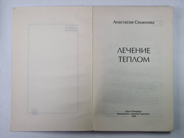 Дополнительное изображение книги «Лечение теплом»