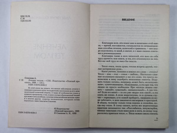 Дополнительное изображение книги «Лечение теплом»