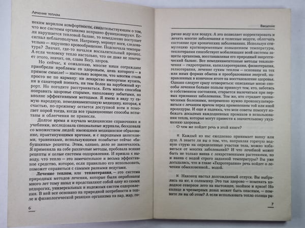Дополнительное изображение книги «Лечение теплом»