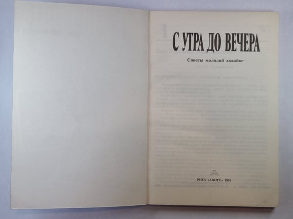 Дополнительное изображение книги «С утра до вечера. Советы молодой хозяйке»